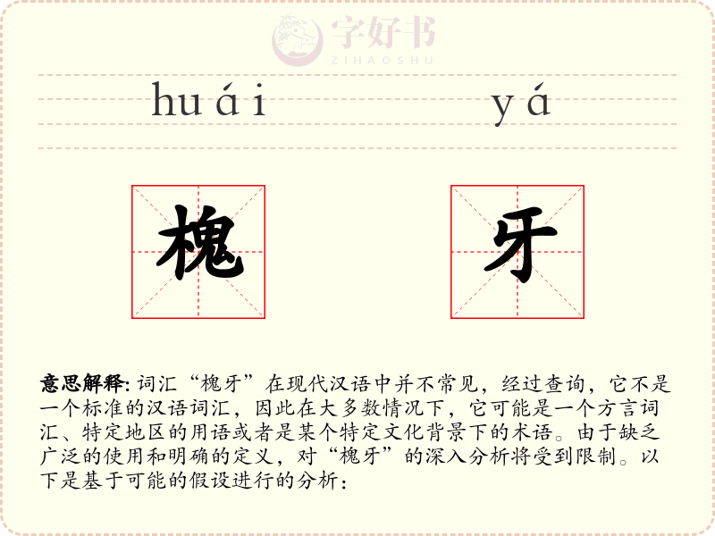 槐牙