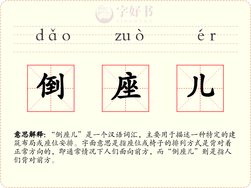 倒座儿