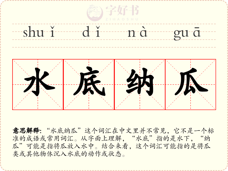 水底纳瓜