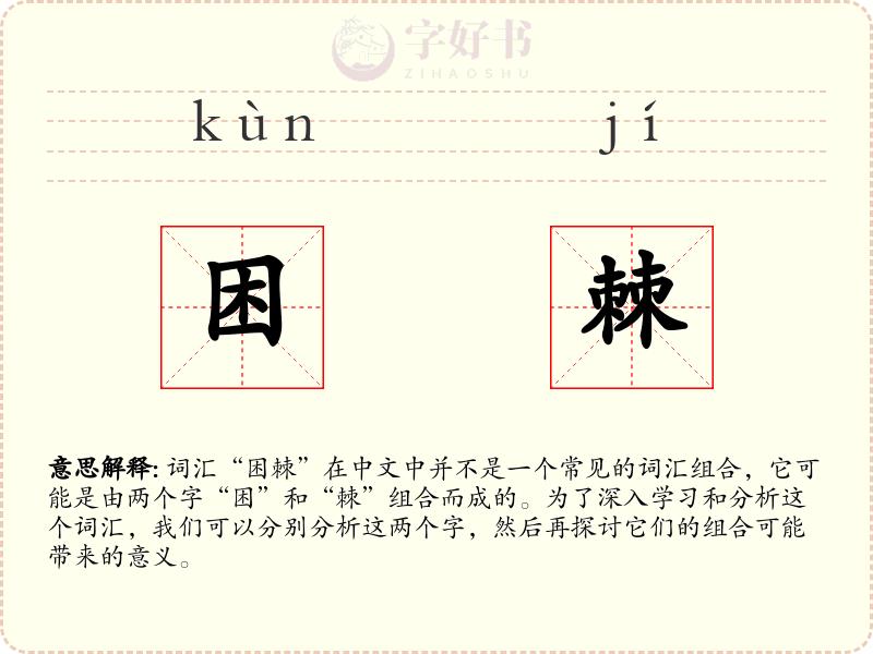 困棘