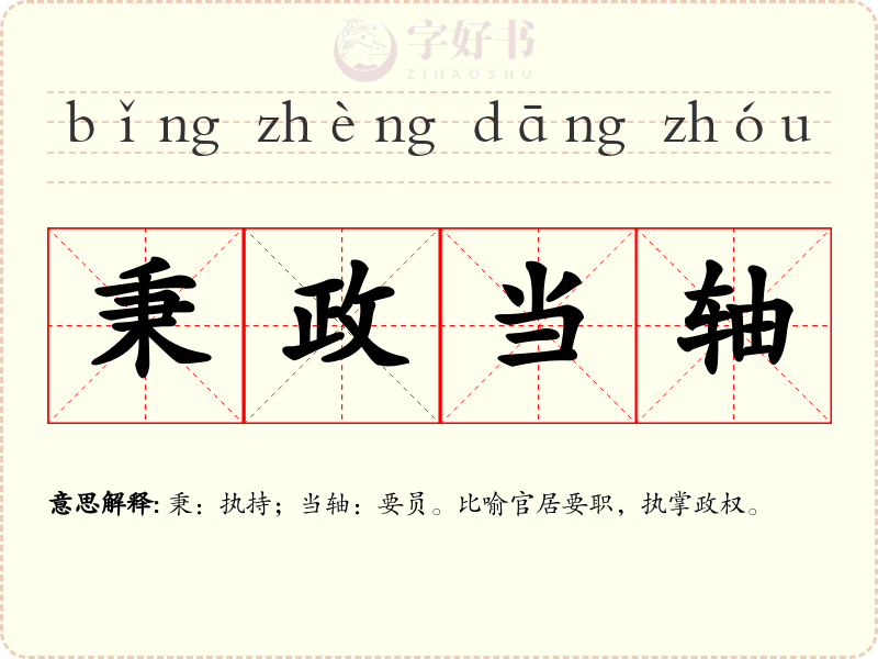 秉政当轴
