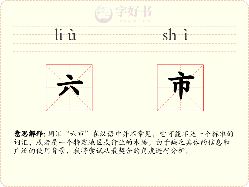 六市