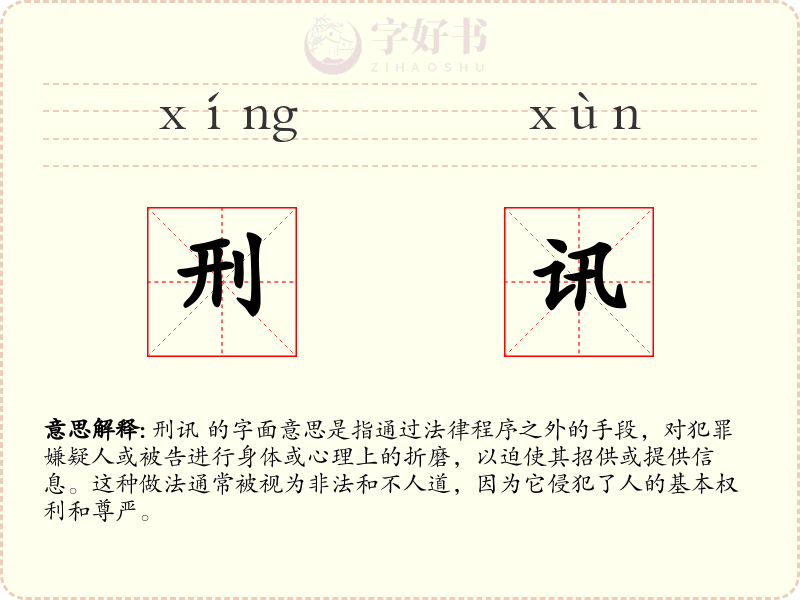 刑讯