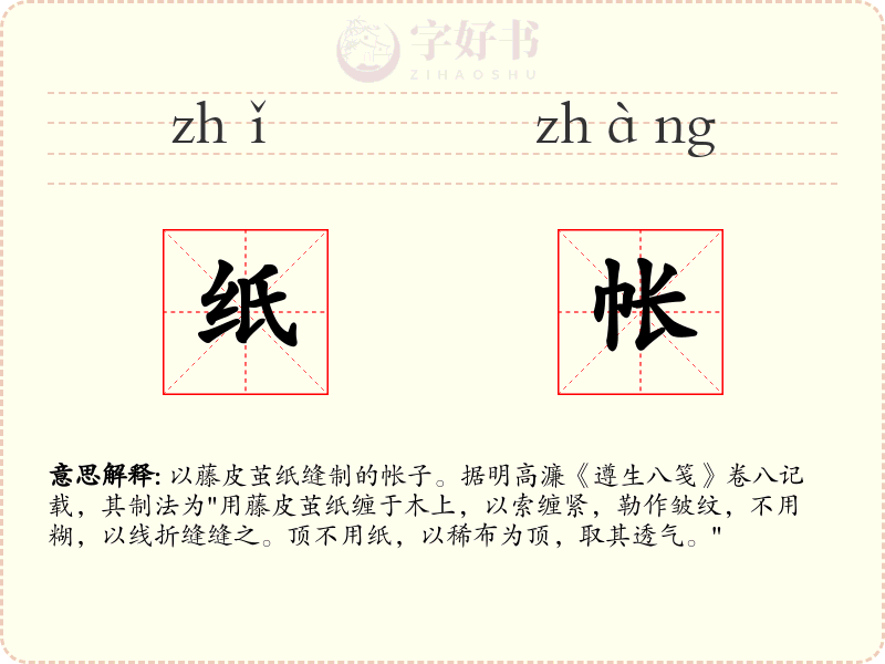 纸帐