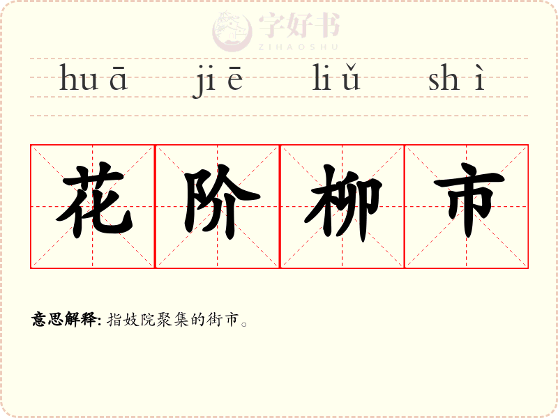 花阶柳市