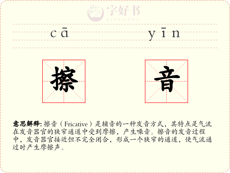擦音
