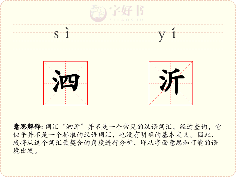 泗沂