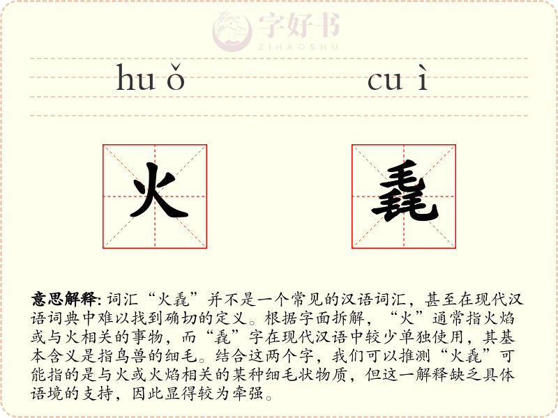 火毳