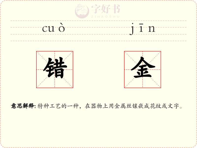 错金