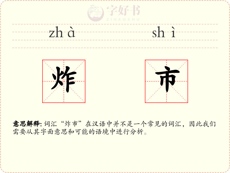 炸市