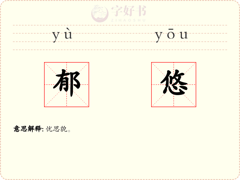郁悠