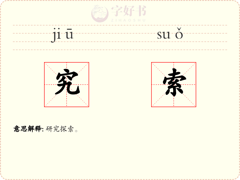 究索