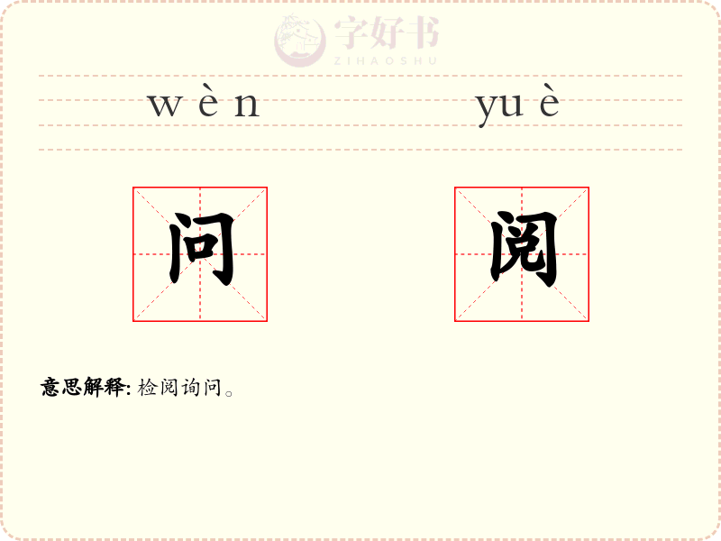 问阅
