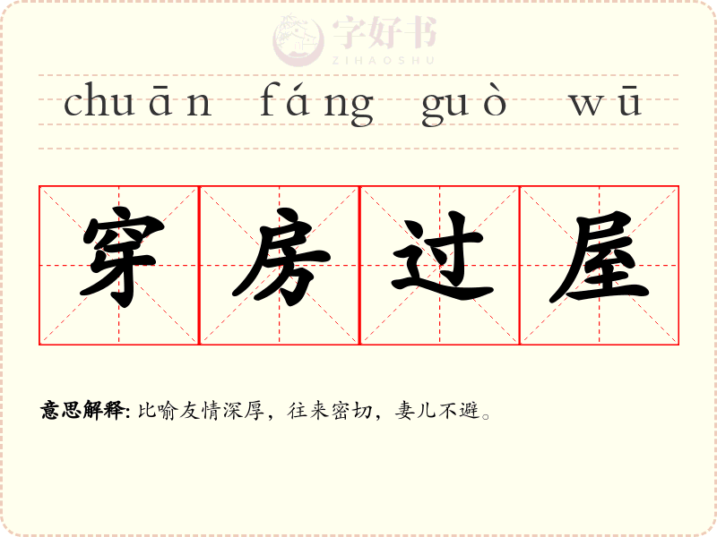 穿房过屋