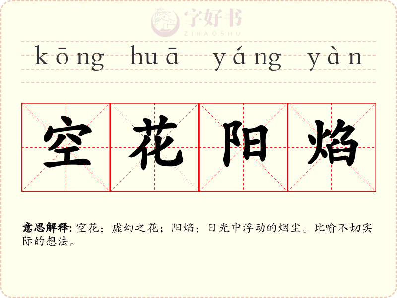 空花阳焰