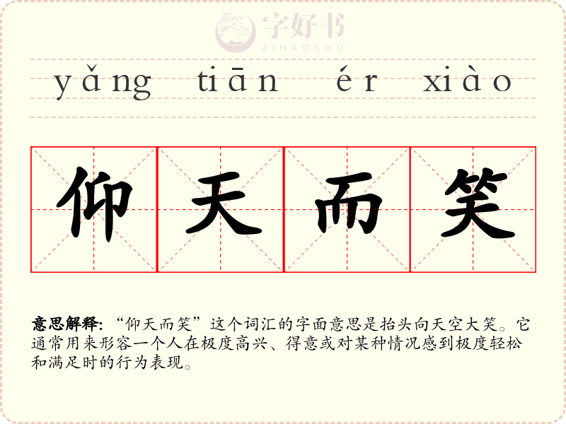 仰天而笑