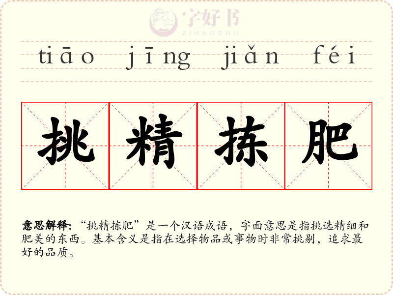 挑精拣肥