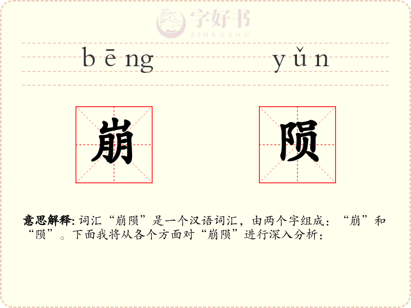 崩陨
