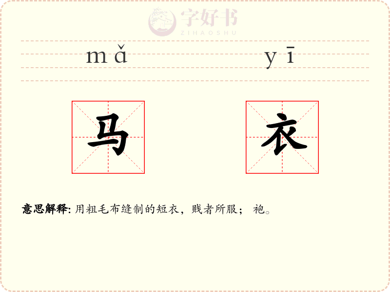 马衣