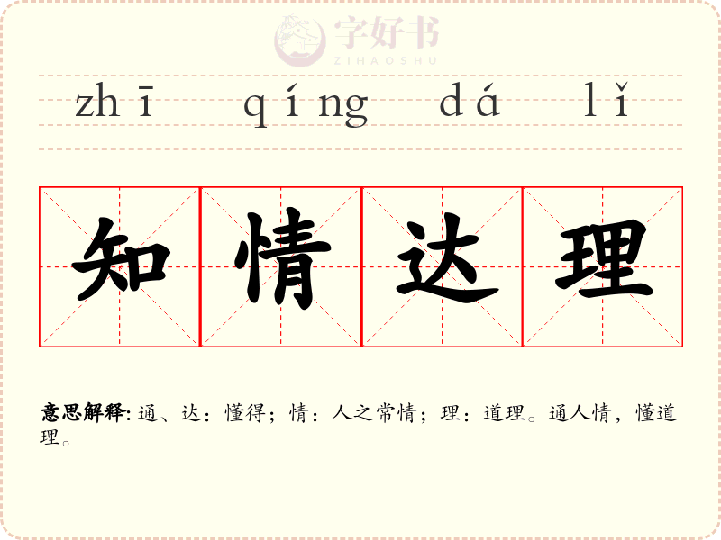 知情达理