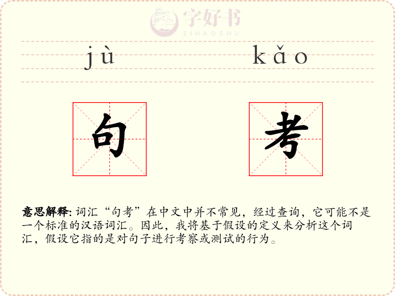 句考