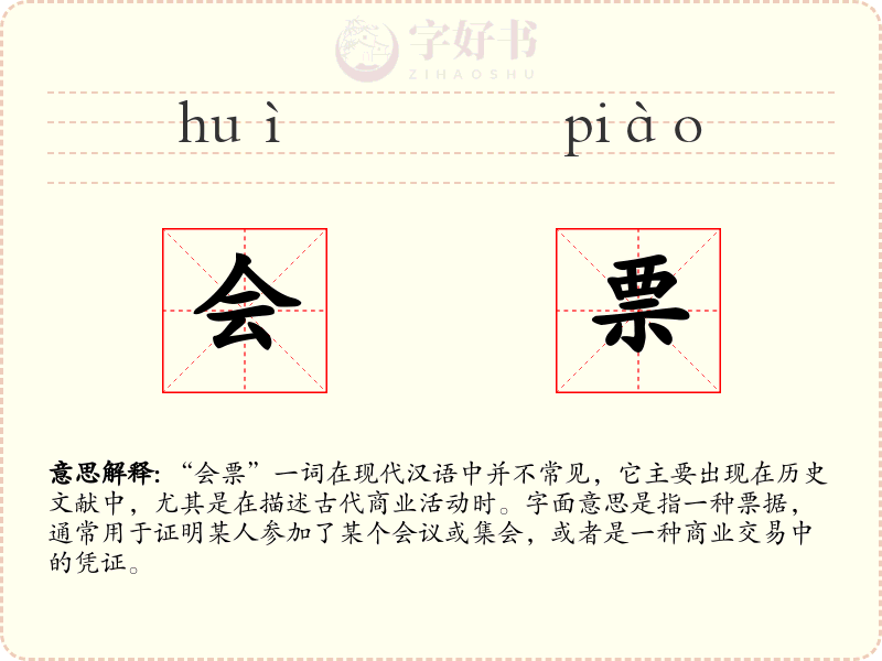 会票