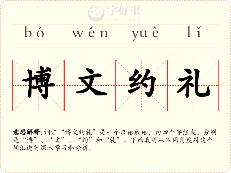 博文约礼