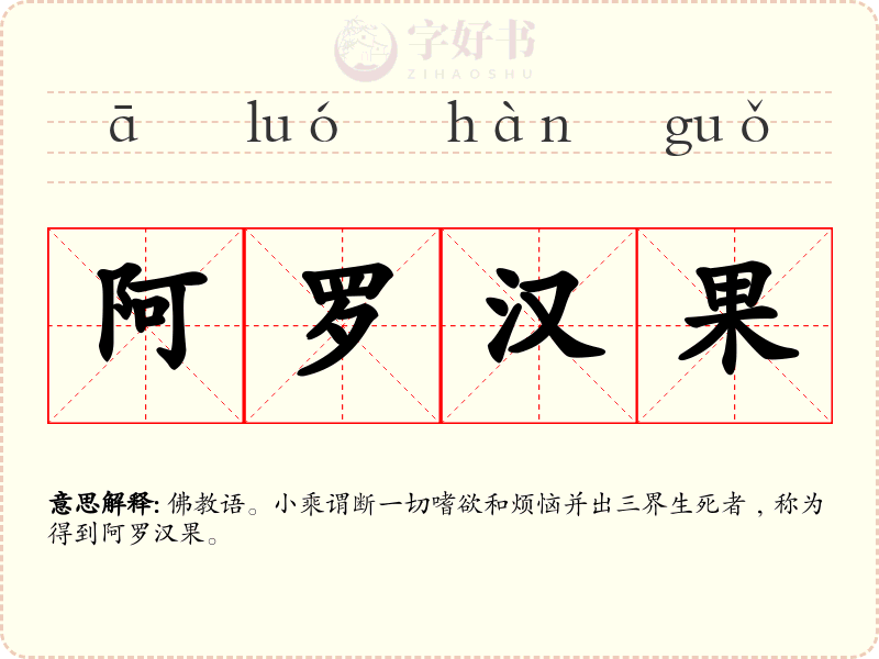 阿罗汉果