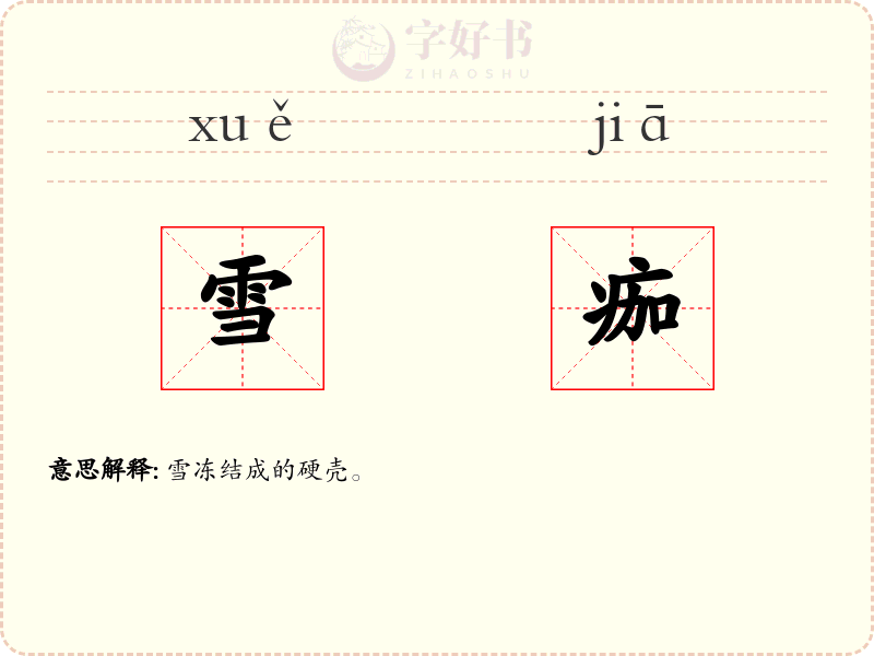 雪痂