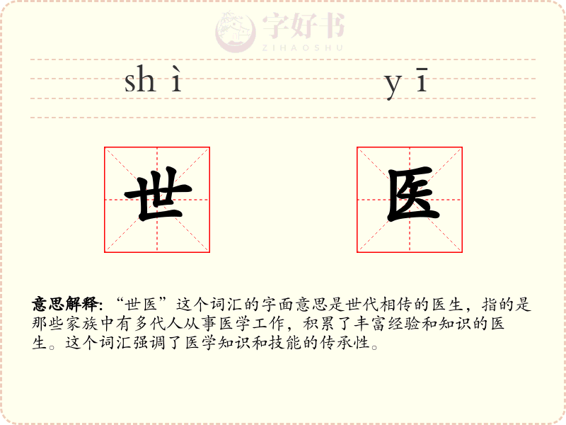 世医