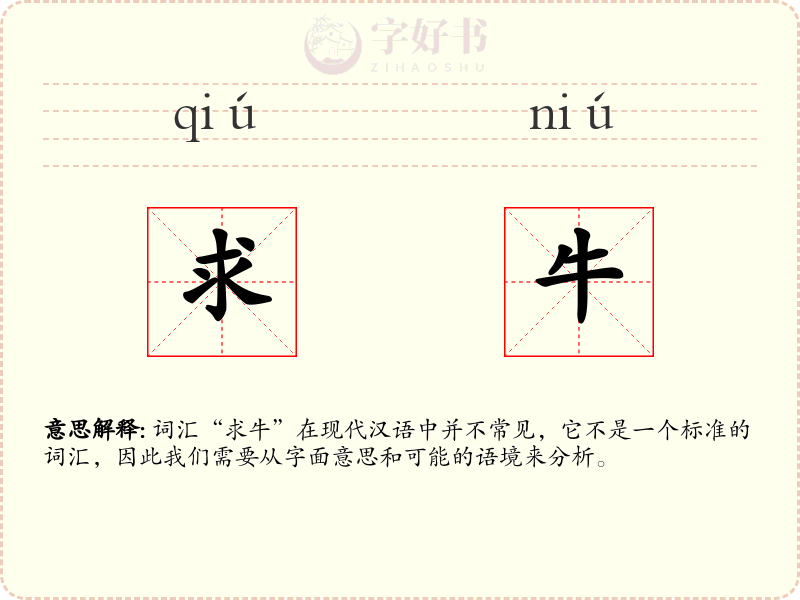 求牛