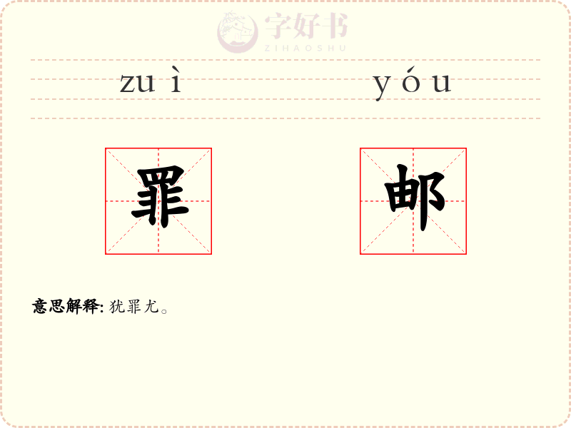 罪邮