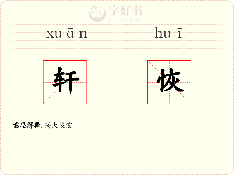 轩恢