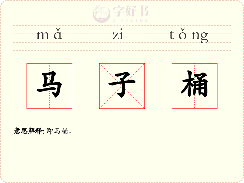 马子桶