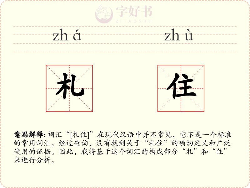 札住