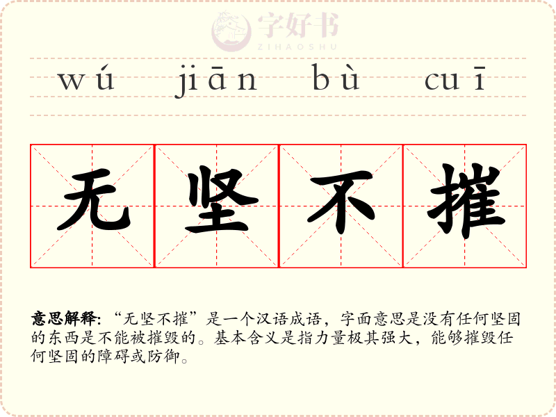 无坚不摧