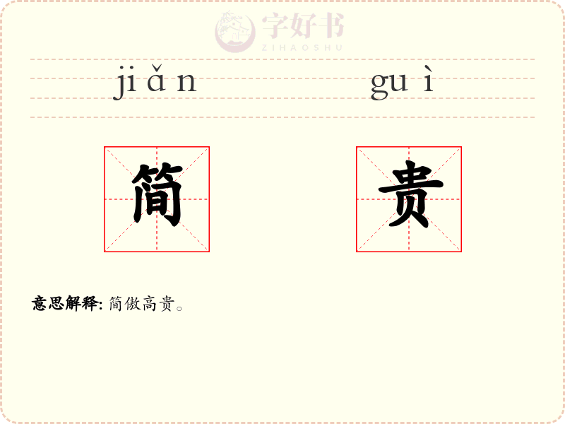 简贵