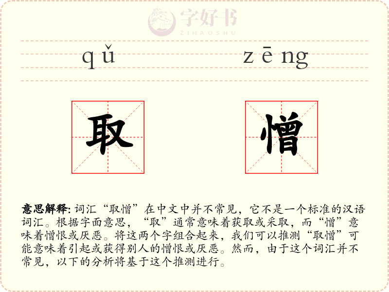 取憎