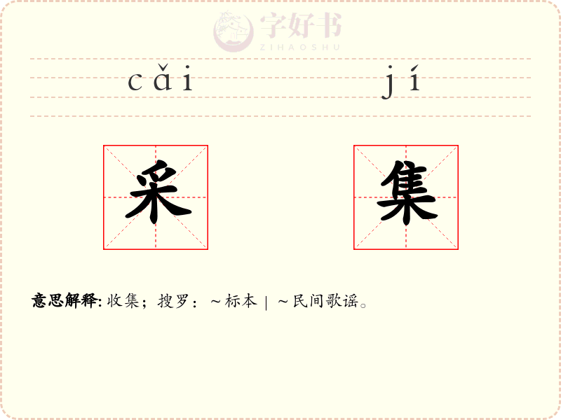 采集