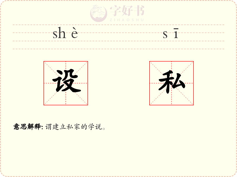 设私