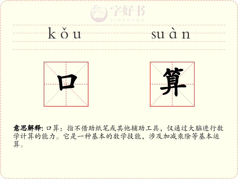 口算