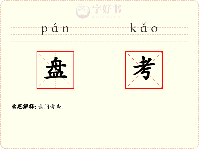 盘考