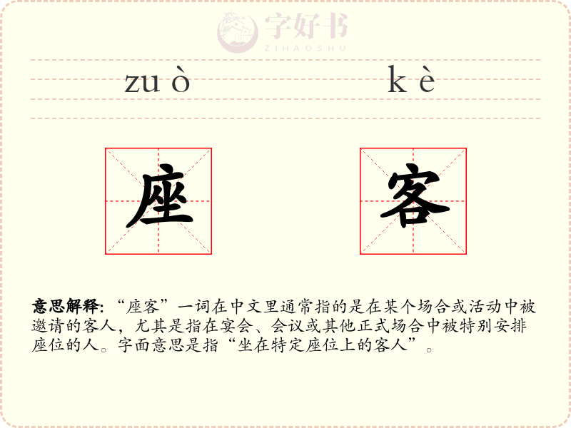 座客