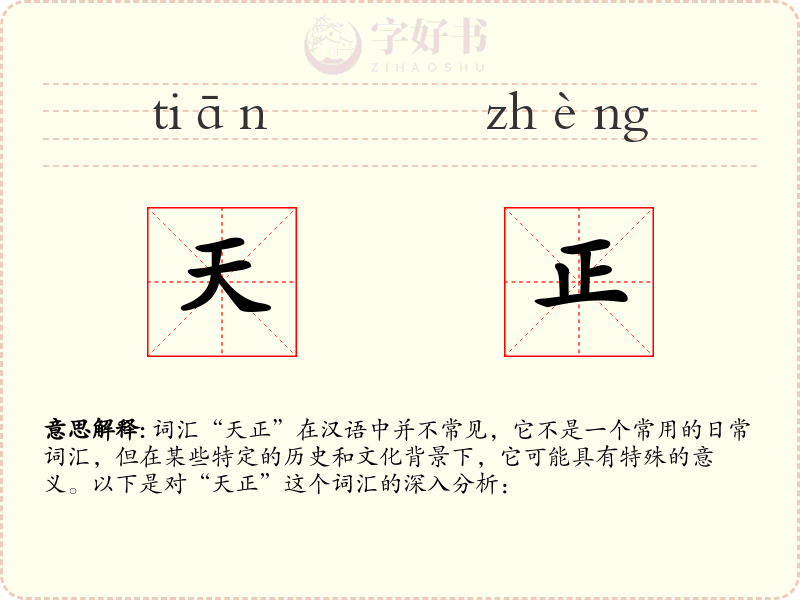 天正