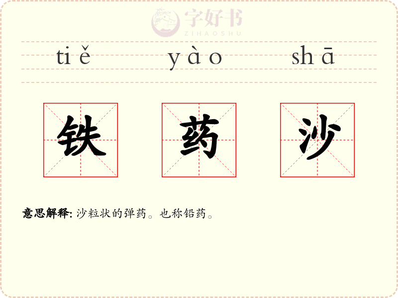铁药沙