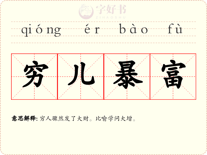 穷儿暴富