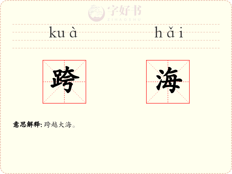 跨海