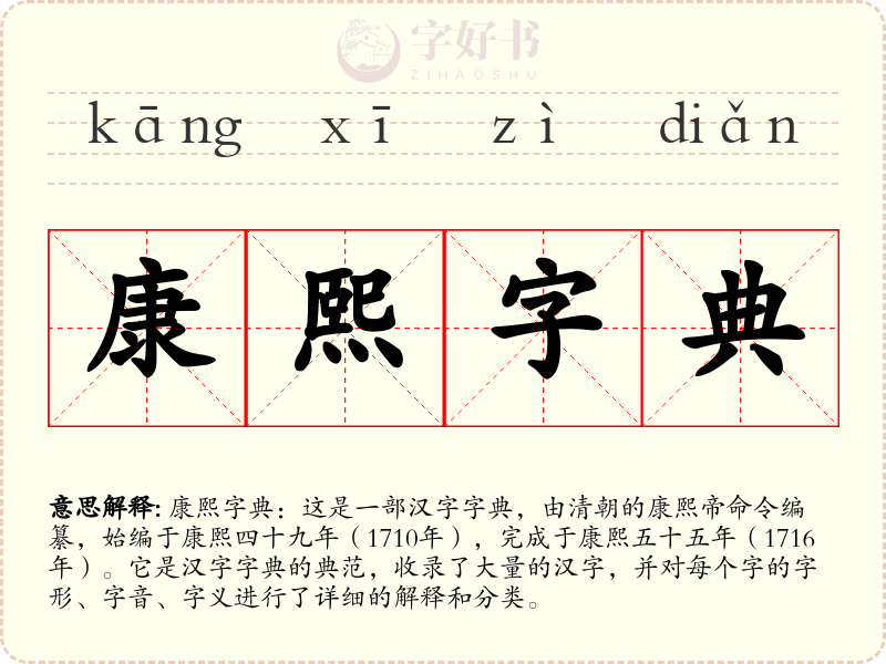 康熙字典