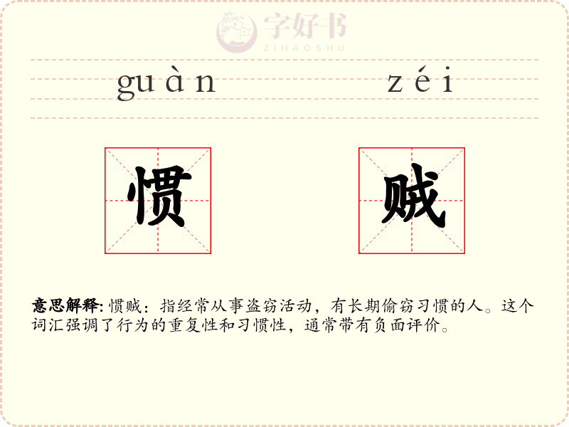 惯贼