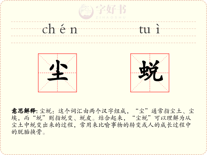 尘蜕